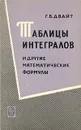 Таблицы интегралов и другие математические формулы - Г. Б. Двайт