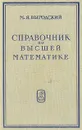Справочник по высшей математике - М. Я. Выгодский