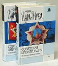 Советская цивилизация. Комплект из 2 книг - Сергей Кара-Мурза