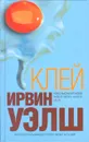 Клей - Ирвин Уэлш