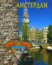 Амстердам - С. О. Ермакова