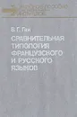 Сравнительная типология французского и русского языков - В. Г. Гак