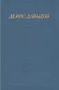Денис Давыдов. Стихотворения - Денис Давыдов