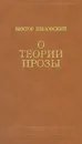 О теории прозы - Шкловский Виктор Борисович