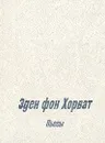 Эден фон Хорват. Пьесы - Эден фон Хорват
