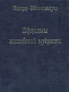 Афоризмы житейской мудрости - Артур Шопенгауэр