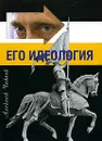 Путин. Его идеология - Алексей Чадаев