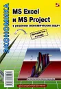 MS Excel и MS Project в решении экономических задач - Н. С. Левина, С. В. Харджиева, А. Л. Цветкова