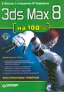 3ds Max 8 на 100% (+ CD-ROM) - В. Верстак, С. Бондаренко, М. Бондаренко