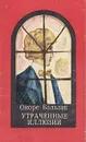 Утраченные иллюзии - Оноре Бальзак