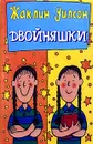 Двойняшки - Жаклин Уилсон