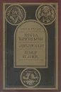 Кола Брюньон. Лилюли. Пьер и Люс - Роллан Ромен, Лозинский Михаил Леонидович