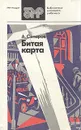 Битая карта - А. Сапаров