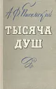 Тысяча душ - А. Ф. Писемский