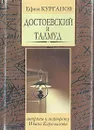 Достоевский и Талмуд, или Штрихи к портрету Ивана Карамазова - Курганов Ефим Яковлевич