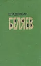 Владимир Беляев. Избранные произведения в двух томах. Том 1 - Беляев Владимир Павлович