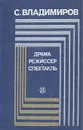 Драма. Режиссер. Спектакль - С. Владимиров