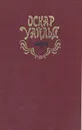 Оскар Уайльд. Избранное - Оскар Уайльд