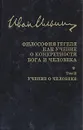Философия Гегеля как учение о конкретности Бога и человека. В двух томах. Том 2 - И. А. Ильин