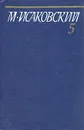 М. Исаковский. Собрание сочинений в пяти томах. Том 5 - Исаковский Михаил Васильевич