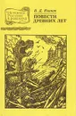 Повести древних лет - Валентин Иванов