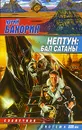 Нептун: Бал Сатаны - Юрий Бахорин