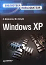 Windows XP - А. Боренков, Ю. Зозуля