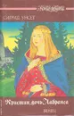 Кристин, дочь Лавранса. В трех книгах. Книга 1. Венец - Сигрид Унсет