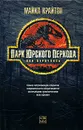 Парк юрского периода - Крайтон Майкл
