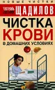 Чистка крови в домашних условиях - Евгений Щадилов