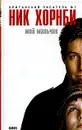 Мой мальчик - Ник Хорнби