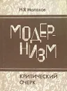 Модернизм. Критический очерк - Н. Я. Малахов