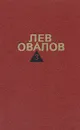 Лев Овалов. Собрание сочинений в трех томах. Том 3 - Лев Овалов