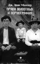 Права животных и порнография - Дж. Эрик Миллер