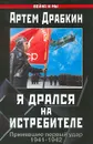 Я дрался на истребителе. Принявшие первый удар. 1941-1942 - Драбкин Артем Владимирович