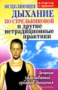 Исцеляющее дыхание по Стрельниковой и другие нетрадиционные практики. Лечение заболеваний органов дыхания - Т. С. Кудрявцева