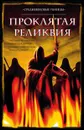 Проклятая реликвия - Саймон Бофорт,Сюзанна Грегори,Йэн Морсон,Бернард Найт,Филип Гуден,Майкл Джекс