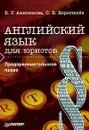 Английский язык для юристов. Предпринимательское право - Е. Г. Анисимова