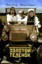 Золотой теленок - Илья Ильф, Евгений Петров