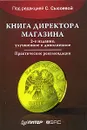 Книга директора магазина - Под редакцией С. Сысоевой