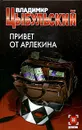 Привет от Арлекина - Владимир Цыбульский