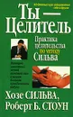Ты - целитель - Хозе Сильва, Роберт Б. Стоун