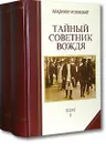 Тайный советник вождя. (комплект из 2 книг) - Владимир Успенский