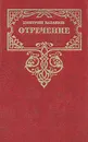Отречение - Дмитрий Балашов