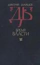 Бремя власти - Дмитрий Балашов