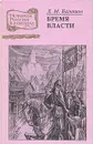 Бремя власти - Дмитрий Балашов