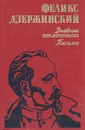 Дневник заключенного. Письма - Феликс Дзержинский