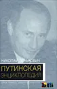 Путинская энциклопедия. Семья. Команда. Оппоненты. Преемники - Николай Зенькович