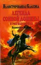 Легенда Сонной Лощины и Рип Ван Винкль - Вашингтон Ирвинг