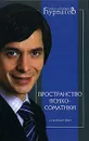 Пространство психосоматики - Курпатов Андрей Владимирович, Аверьянов Геннадий Геннадиевич